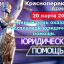 День оказания бесплатной юридической помощи 20 марта Красноперекопск Армянск