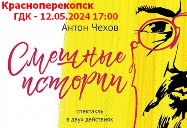 Спектакль Смешные истории - ГДК Красноперекопск 12.05