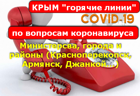 Горячая линия Крым коронавирус (covid-19) министерства, города, районы!