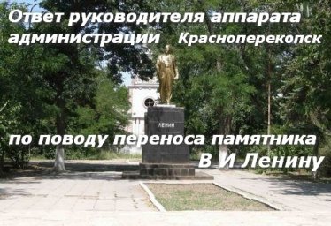 Красноперекопск памятник Ленину - ответ администрации