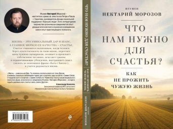 Игумен Нектарий: Как найти счастье и не потерять себя