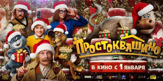 "Простоквашино" &ndash; лидер в опросе о новогодних кинопремьерах 2026