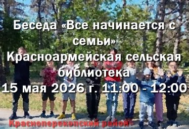 15 мая в Красноармейской библиотеке: Беседа «Все начинается с семьи» 15 мая в Красноармейской библиотеке: Беседа «Все начинается с семьи»