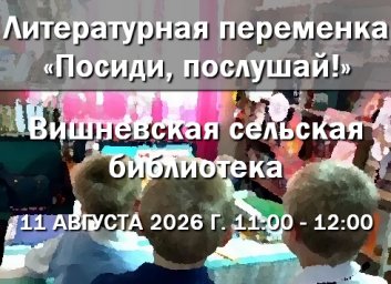 Литературная переменка в Вишнёвской сельской библиотеке 11.08.2026 Литературная переменка в Вишнёвской сельской библиотеке 11.08.2026