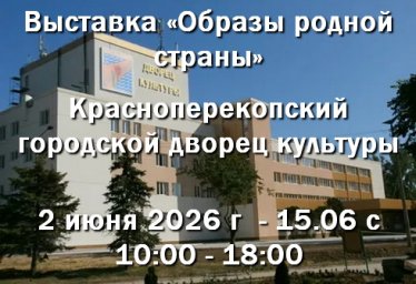 02.06 в ДК Красноперекопска выставка 02.06 в ДК Красноперекопска выставка