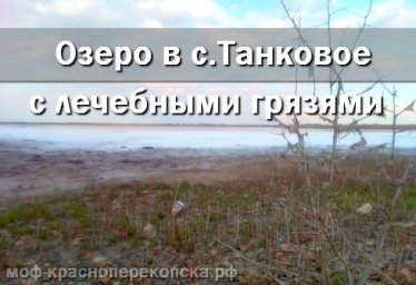 Южная часть Красного озера (Асс) сильно обмелело в Красноперекопском районе Южная часть Красного озера (Асс) сильно обмелело в Красноперекопском районе