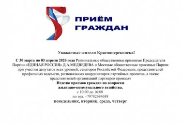 Неделя приема граждан по вопросам ЖКХ - с 30.03 Неделя приема граждан по вопросам ЖКХ - с 30.03