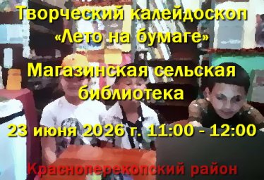23.06.2026 творческий калейдоскоп в Магазинской сельской библиотеке 23.06.2026 творческий калейдоскоп в Магазинской сельской библиотеке