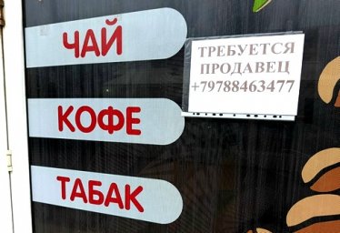Требуется продавец - чай, кофе, табак - Красноперекопск Требуется продавец - чай, кофе, табак - Красноперекопск