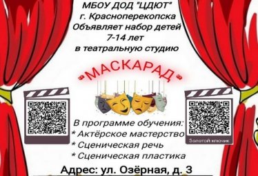 Запись в театр-студию Красноперекопска "Маскарад" ЦДЮТ Запись в театр-студию Красноперекопска "Маскарад" ЦДЮТ