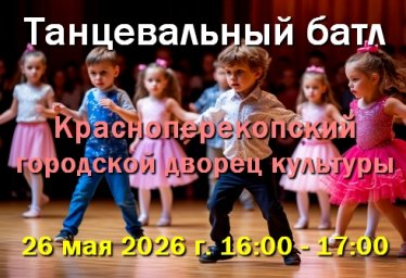 26 мая Танцевальный батл в Красноперекопске 26 мая Танцевальный батл в Красноперекопске