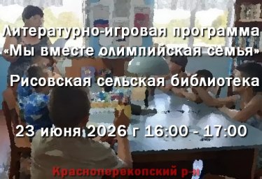 23.06.2026 в Рисовской сельской библиотеке, программа «Мы вместе олимпийская семья» 23.06.2026 в Рисовской сельской библиотеке, программа «Мы вместе олимпийская семья»