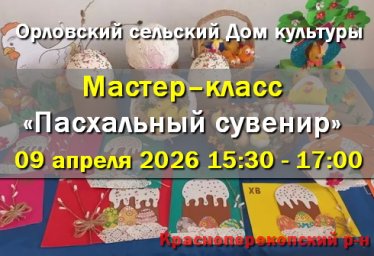 В ДК с.Орловское, Красноперекопского р-на, Мастер–класс«Пасхальный сувенир» В ДК с.Орловское, Красноперекопского р-на, Мастер–класс«Пасхальный сувенир»