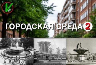Градостроительная политика и «забота о человеке» Градостроительная политика и «забота о человеке»