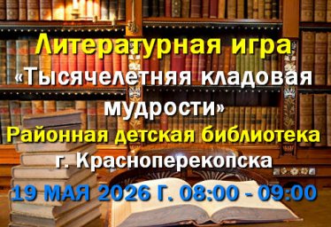 19.05 в РД библиотеке Красноперекопска - Литературная игра 19.05 в РД библиотеке Красноперекопска - Литературная игра