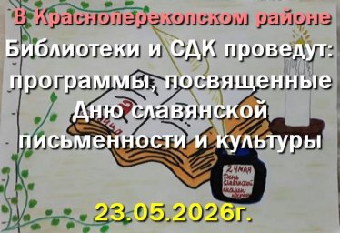 23 мая в Красноперекопском районе пройдут мероприятия ко дню письменности и культуры. 23 мая в Красноперекопском районе пройдут мероприятия ко дню письменности и культуры.