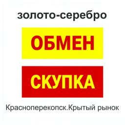 Золото-серебро. Обмен. Скупка. Красноперекопск Золото-серебро. Обмен. Скупка. Красноперекопск