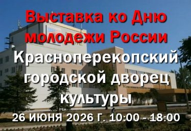 26 июня - Выставка в Красноперекопске ко Дню молодежи России 26 июня - Выставка в Красноперекопске ко Дню молодежи России