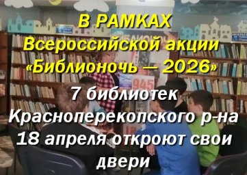Мероприятия в библиотеках Красноперекопского р-на 18 апреля 2026 в рамках акции &laquo;Библионочь &mdash; 2026&raquo;
