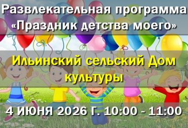 4 июня Ильинский ДК - Развлекательная программа 4 июня Ильинский ДК - Развлекательная программа