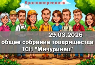 Объявление. Общее собрание ТСН Мичуринец Красноперекопска Объявление. Общее собрание ТСН Мичуринец Красноперекопска