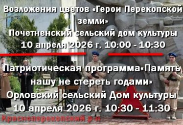 в с. Почётное и с. Орловское 10 апреля будут почтены памятные события в с. Почётное и с. Орловское 10 апреля будут почтены памятные события