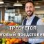 ️Требуется Торговый Представитель