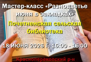 18.06 Почетненская сельская библиотека - мастер-класс 18.06 Почетненская сельская библиотека - мастер-класс