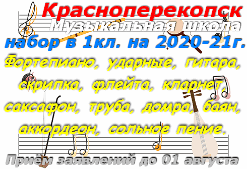 Красноперекопская детская музыкальная школа набор в 1 класс 2020-2021 уч. год КДМШ