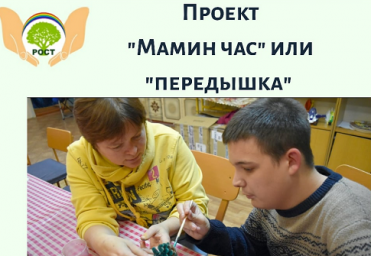Проект "Мамин час" или "Передышка" в Красноперекопске. Приглашаютя соц родители.