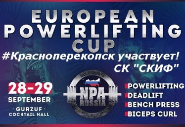 Участвуем в соревнованиях Кубка Европы АНО НАП - пауэрлифтинг, жим лёжа, становая тяга, бицепс!