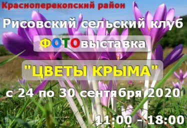 Рисовский сельский клуб, с 24.09 фотовыставка - Цветы Крыма