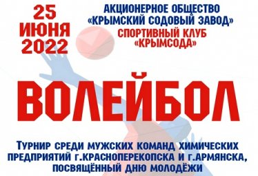 25 июня 2022 - турнир по волейболу среди хим предприятий!