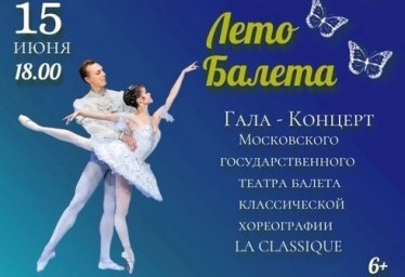 Гала Концерт "Лето Балета" Красноперекопск 15 июня