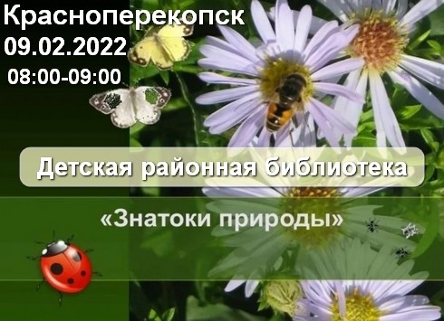 Детская библиотека Красноперекопска 09.02 Турнир знатоков природы