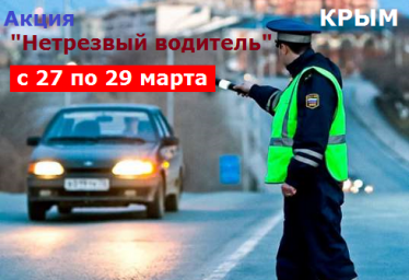 В Крыму акция - Нетрезвый водитель, массовые проверки с 27 марта