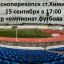Чемпионат Красноперекопска по футболу - 10 тур 8х8