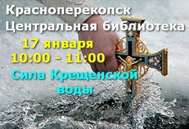 Центральная библиотека Красноперекопска - 17 января "Сила Крещенской воды"