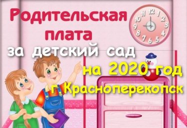 Размер оплаты за детский сад на 2020 год в Красноперекопске