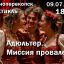 Комедийный спектакль - Миссия провалена адюльтер
