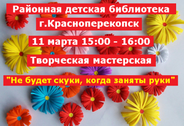 В районной детской библиотеке Красноперекопска, 11 марта - творческая мастерская