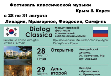 Международный Фестиваль классической музыки Dialog Classica в Крыму