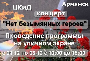 Армянск, концертная программа - Нет безымянных героев, с 01.12.2020