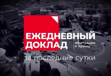 11 мая, заседание оперативного штаба в Крыму (видео от 11.05.2020)