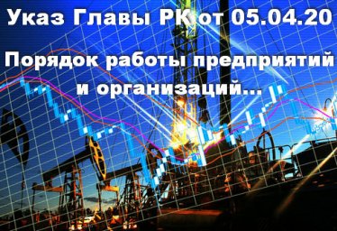 Указ Главы РК С.Аксёнова от 05 апреля 2020 - порядок работы предприятий