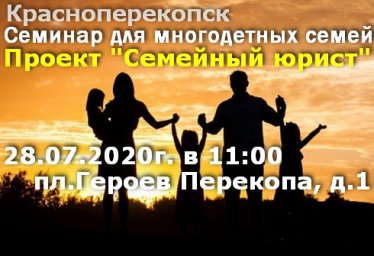 Семинар для многодетных семей 28 июля 2020г. в Красноперекопске.