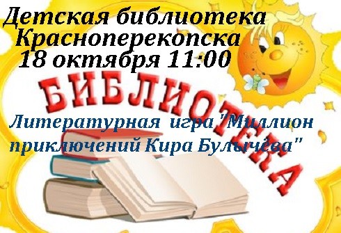 В детской библиотеке Красноперекопска 18 октября литературная игра.