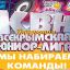 Крымская юниор-лига КВН набор команд и чемпионат 30 октября