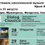 Международный Фестиваль классической музыки Dialog Classica в Крыму