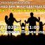 Семинар для многодетных семей 28 июля 2020г. в Красноперекопске.
